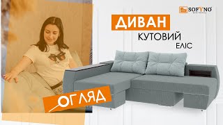 Огляд кутового дивану Еліс