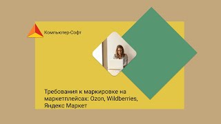 Требования к маркировке на маркетплейсах: Ozon, Wildberries, Яндекс Маркет.