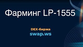 Фарминг LP-1555