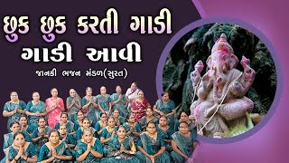 છુક છુક કરતી ગાડી આવી ભક્તો ને લઇ આવી | Janki Bhajan Mandal Surat | ગુજરાતી કીર્તન