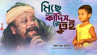 মিছে কেন কাঁদিস রে তুই | মায়ায় গড়া এই সংসারের বিচ্ছেদি লোকগীতি | Sokha Das Baul | সখা দাস বাউল