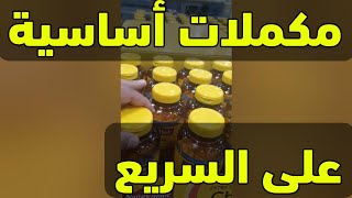 بعض المكملات الأساسية على السريع