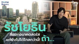 สี่แยกรัชโยธิน ทำเลอนาคตสดใส แต่ยังพัฒนาได้อีกไกล ถ้าหาก... I Home Buyers Talk