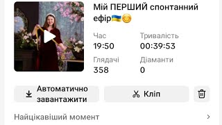 Телефон не витримав 40хв ефіру, який Я загрузила, і завис🙈 тому монтую частинами, їх 4❤️: це 4✅️