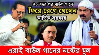 এরাই বাউল গানের নষ্টের মুল,৪০ বছর পর বাউল গানে ফিরে রেগে গেলেন কার্তিক সরকার আবুল সরকারের ওরশে ২০২৪