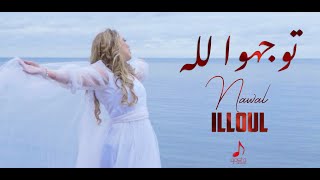 Nawal Illoul ... Twejhou L'éllah ( Officiel Music Video ) توجهوا لله