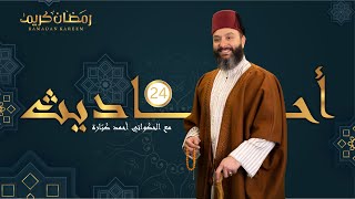 الحديث 24 - تحريم الغش - الحكواتي أحمد كبارة