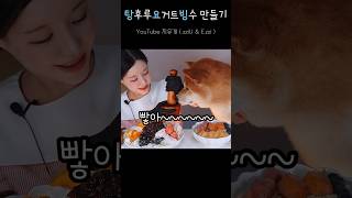 [짧개] 요거트로 탕후루빙수 만들기