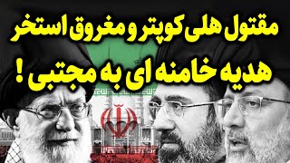 پرده برداری از قــاتــل ابراهیم رئیسی | برای نخستین بار علنی شد