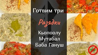 Как да сготвим : Мутабал, Баба Гануш, Кьопоолу - три страхотни разядки с патладжан 🍆🍆🍆 !