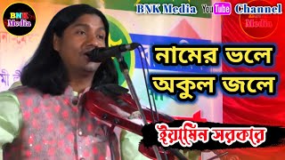 নামের ভলে অকুল জলে I ইয়ামিন সরকার I Eamin Sarkar I Namer Vole Okul Jole