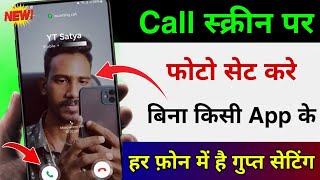 बिना किसी ऐप के कॉल स्क्रीन पर लगाएं अपनी फोटो हर एक फोन में ? Call screen me photo kaise lagayen ?