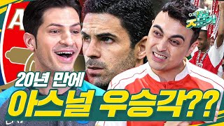 [방구석ㅈ문가] 아스널에 취한 피터와 탐탁치 않은 알베형의 유치뽕짝한 축구 싸움ㅋㅋㅋ l 아스널 우승하면 울 거 같아요😭