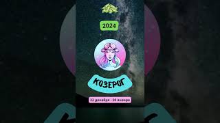 Козерог-2024 ♑ Финансовый гороскоп для Козерога на 2024 год. Козероги в 2024 году #shorts