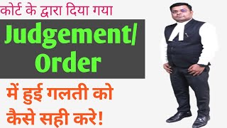 कोर्ट के द्वारा दिया गया जजमेंट/ ऑर्डर में हुई गलती को कैसे सही करे#cpc#judgement#order