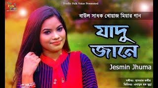 Jadu Jane-Jesmin Jhuma | যাদু জানে- জেসমিন ঝুমা | New Folk Music Video 2020