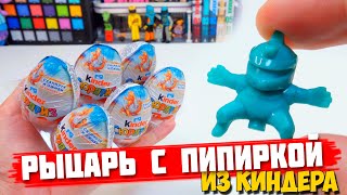 В КИНДЕР ЗАСУНУЛИ РЫЦАРЯ С ПИПИРКОЙ... ЧЕЕЕЕЕ???