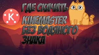 Как убрать водяной знак в KineMaster!