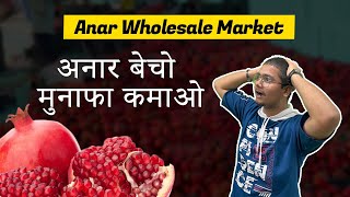 अनार  बेचो मुनाफा कमाओ 🤑🔥 || Best Anaar Wholesale Market in Mumbai 2023 😍😱 || #vlog #business