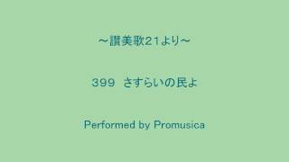 ３９９　さすらいの民よ　～讃美歌２１より～