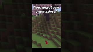 Подобрал опыт друга | #games #meme #mine #minecraft #minecraftmemes #бедрок #пе