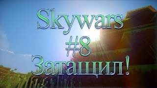 Skywars #8 Затащил!!!