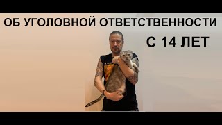 Советы по жизни: уголовная ответственность в 14 лет