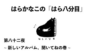 はらかなこの「はら八分目」第八十二夜　〜新しいアルバム、聞いてねの巻〜