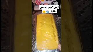 ايس كريم الخمس دقايق حقيقي يستحق التجربه 🍨👍