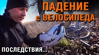 Падение с велосипеда, и последствия травмы 😕 Перешел на 27.5 колеса - Велоблог