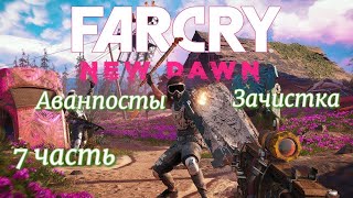 Фаркрай # Farcry New Dawn _ Полное прохождение игры _ Аванпосты зачистка- 7 часть