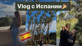 VLOG с Испании🎉🇪🇸🥹♥️