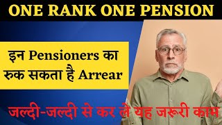 #orop 15 March से पहले कर ले यह जरूरी काम || इन Pensioners का रुक सकता है Arrear | #orop_latest_news