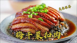 江浙菜“梅干菜扣肉”这样做下饭啦！咸香软糯，肥而不腻又简单【良小厨的菜】