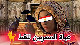 القطط آلهة مصر 🇪🇬 ! الحقيقة الصادمة  😱🫨