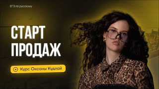 Старт продаж годового курса 24-25 | Оксана Кудлай