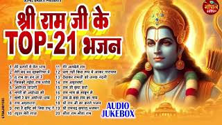 #2024 के सुपरहिट श्री राम जी भजन ll Shri Ram Ji Ke Nonstop Top 21 Superhit Bhajan Sune ll Ram Bhajan