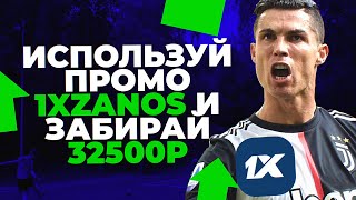 1XBET ПРОМОКОД - БОЛЬШОЙ БОНУС 32500₽