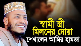 স্বামী স্ত্রী মিলনের দোয়া শেখালেন! মুফতী আমির হামজা | Mufti Amir Hamza Notun Waz 2024