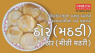 Janmashtami special "Thor" "Sweet Mathri" #sweetrecipe #festivalspecial #nathdwaraspecialthor