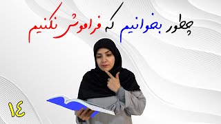 روش های یادگیری و مطالعه (14): روش های مطالعه روش چهارم دقیق خوانی ( 2)