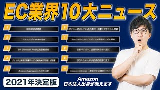 【2021年決定版&保存推奨】 EC業界の10大ニュースを20分でまとめます