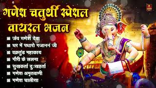 गणेश चतुर्थी Special | Nonstop Ganesh Chaturthi Songs | Ganpati Bappa | Ganesh Songs | Ganesh Bhajan