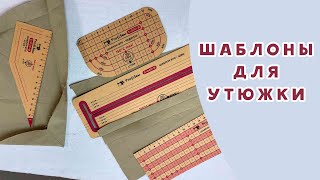 НАХОДКА НА ВАЛДБЕРИС: УДОБНЫЕ ШАБЛОНЫ ДЛЯ УТЮЖКИ