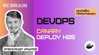 DevOps by Rebrain: Canary deploy k8s