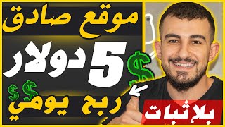 اكسب 5 دولار من جوالك 🔥 السحب يوصلك نفس اللحظة بدون راس مال مجانا✅️ الربح من الانترنت 2023 للمبتدئين