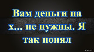 #visiongame Вам деньги на х... не нужны? Я ТАК ПОНЯЛ