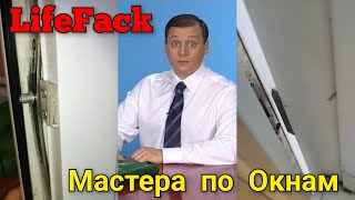 Видео содержит ненормативную лексику 🔞 Всем мастерам по окнам на заметку !!!