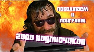 2000 ПОДПИСЧИКОВ ПОИГРАЕМ!