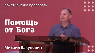 Помощь от Бога | Михаил Бакунович | Христианские проповеди